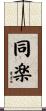 同楽 Scroll
