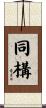 同構 Scroll