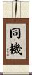 同機 Scroll
