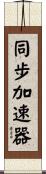 同步加速器 Scroll