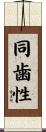 同歯性 Scroll