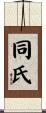 同氏 Scroll