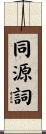 同源詞 Scroll