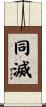 同滅 Scroll