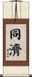 同濟 Scroll