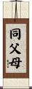 同父母 Scroll