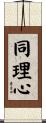 同理心 Scroll