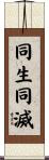 同生同滅 Scroll