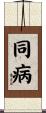同病 Scroll