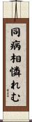 同病相憐れむ Scroll