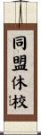 同盟休校 Scroll