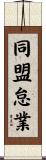 同盟怠業 Scroll