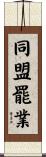同盟罷業 Scroll