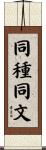 同種同文 Scroll