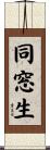 同窓生 Scroll