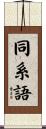 同系語 Scroll