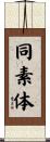 同素体 Scroll