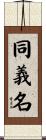 同義名 Scroll