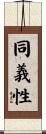 同義性 Scroll