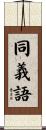 同義語 Scroll