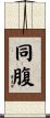 同腹 Scroll