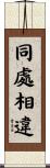 同處相違 Scroll