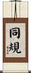 同規 Scroll