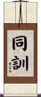 同訓 Scroll