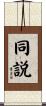 同説 Scroll