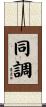 同調 Scroll