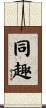 同趣 Scroll