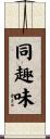 同趣味 Scroll