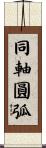 同軸圓弧 Scroll