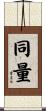 同量 Scroll