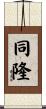 同隆 Scroll