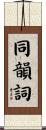 同韻詞 Scroll