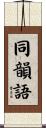 同韻語 Scroll