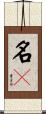 名々 Scroll