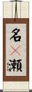 名々瀬 Scroll