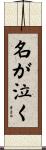 名が泣く Scroll