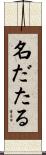 名だたる Scroll