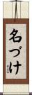 名づけ Scroll