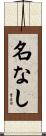 名なし Scroll