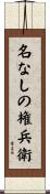 名なしの権兵衛 Scroll