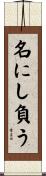 名にし負う Scroll