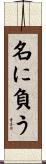 名に負う Scroll