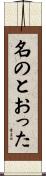 名のとおった Scroll