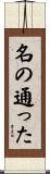 名の通った Scroll