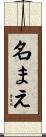 名まえ Scroll
