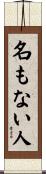 名もない人 Scroll